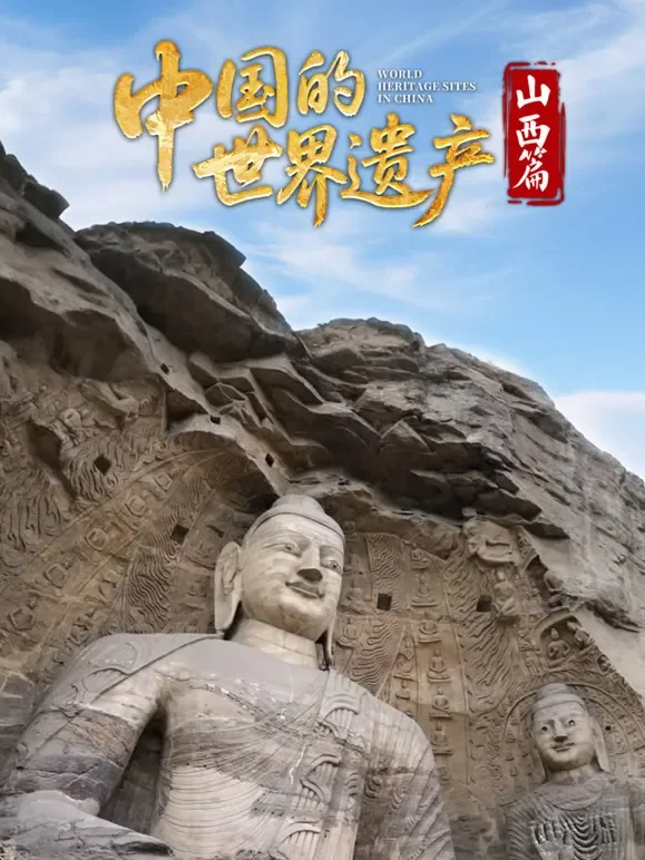 中国的世界遗产·山西篇综艺海报