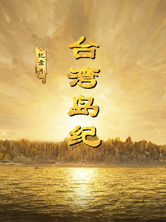 台湾岛纪