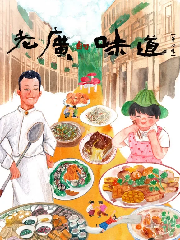 老广的味道 第7季综艺海报