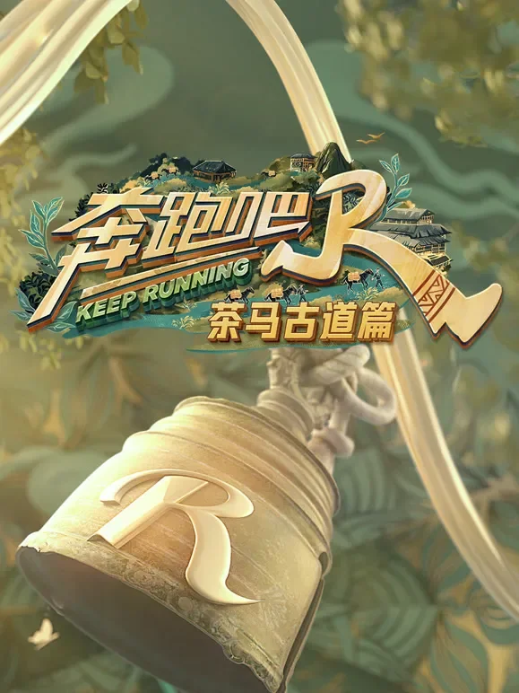 奔跑吧茶马古道篇综艺海报