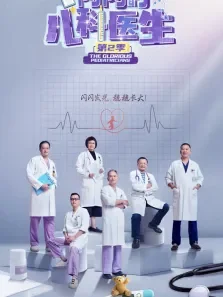 闪闪的儿科医生2综艺海报
