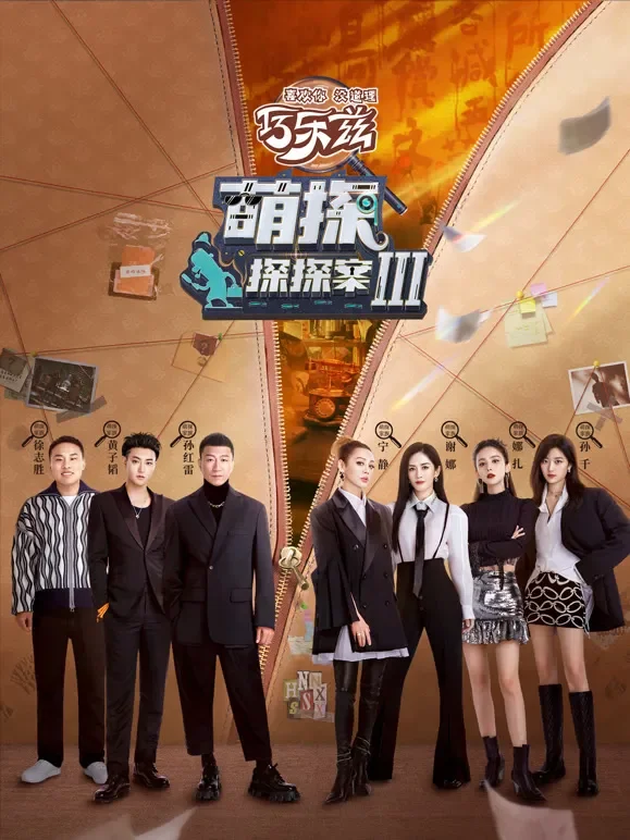 萌探探探案第3季综艺海报