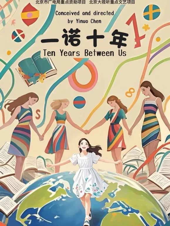 一诺十年 电影版综艺海报