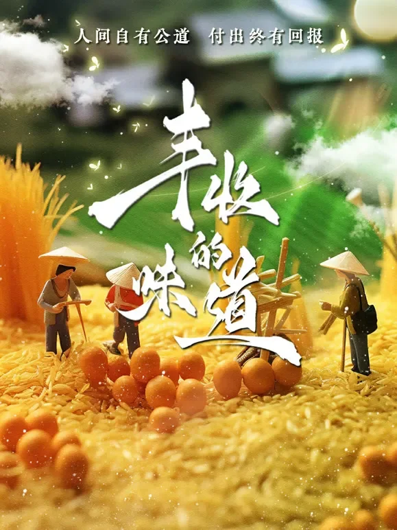 丰收的味道综艺海报