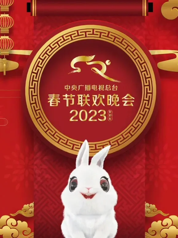 2023央视春晚综艺海报