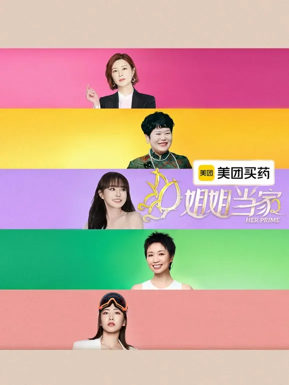 姐姐当家第2季综艺海报