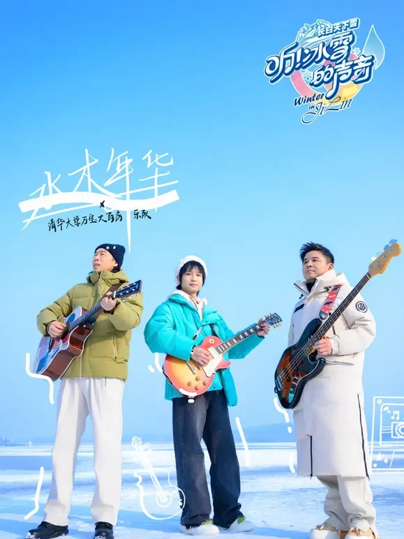 听！冰雪的声音综艺海报