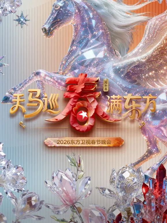 2026东方春晚综艺海报