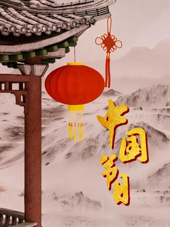 中国节日综艺海报