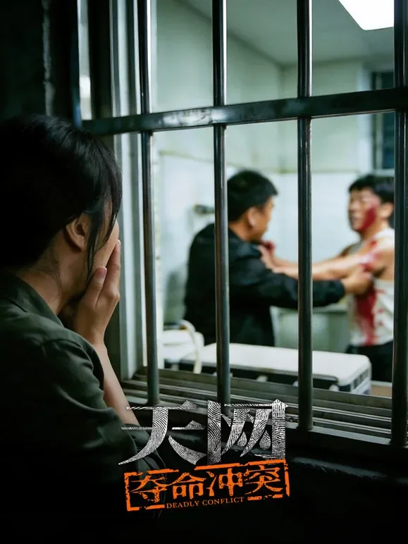 天网：夺命冲突综艺海报