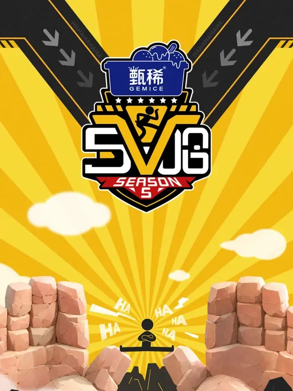哈哈哈哈哈第5季综艺海报