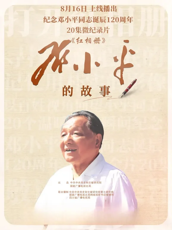 红相册·邓小平的故事综艺海报