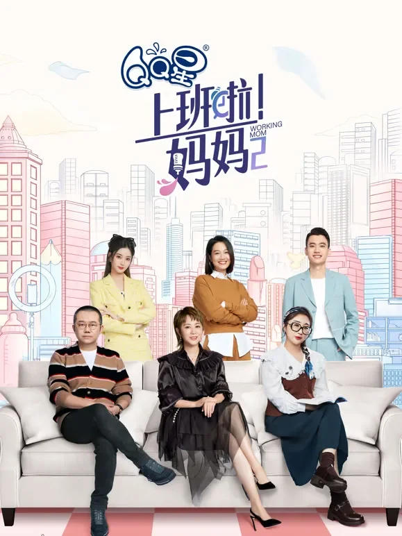 上班啦！妈妈第2季综艺海报