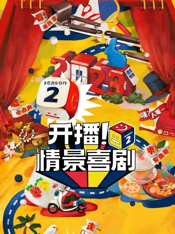 开播！情景喜剧第2季综艺海报
