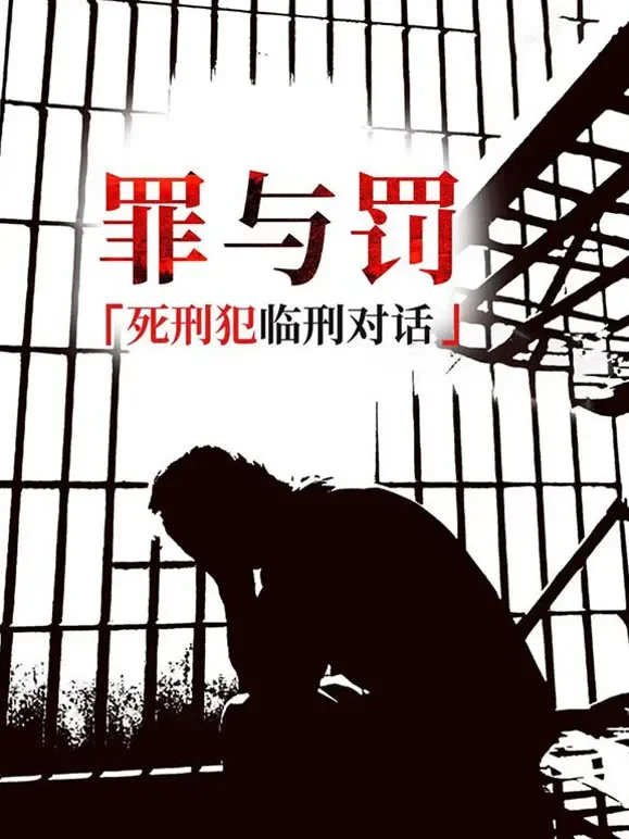 罪与罚：死刑犯临刑对话综艺海报