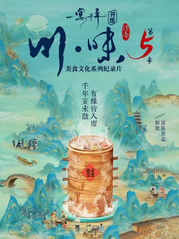 川味5一宴千年四川话版综艺海报