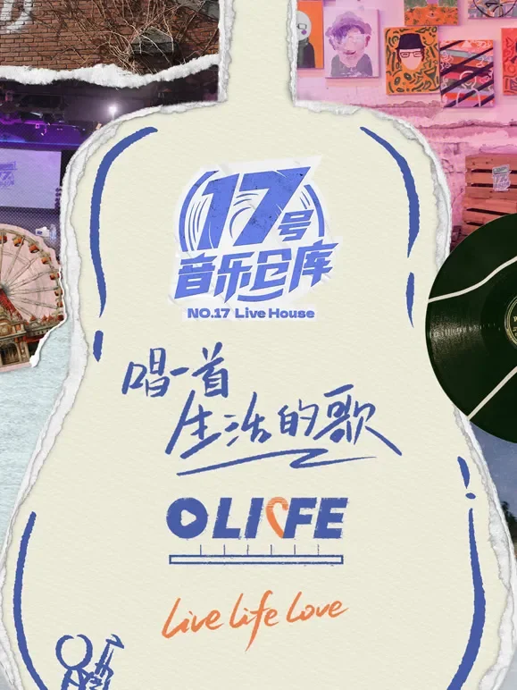 17号音乐仓库第3季综艺海报