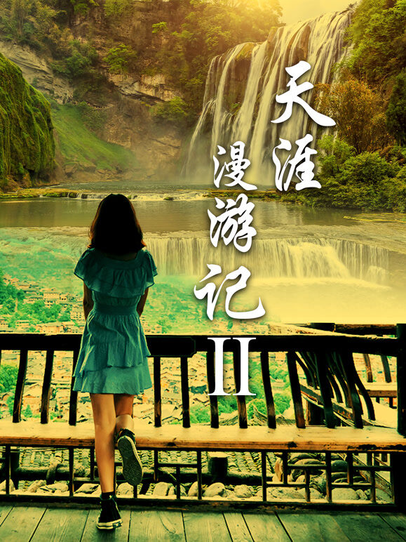 天涯漫游记2