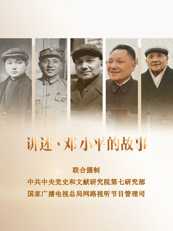 讲述·邓小平的故事