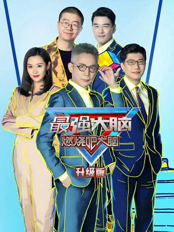 最强大脑第8季升级版综艺海报
