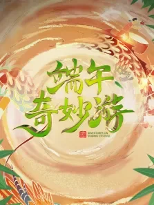 2023端午奇妙游综艺海报