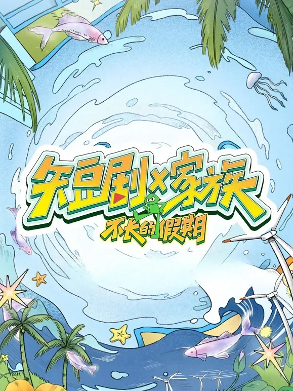 短剧X家族综艺海报