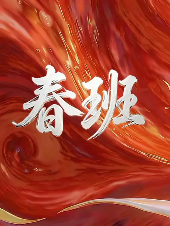 春班粤语版综艺海报