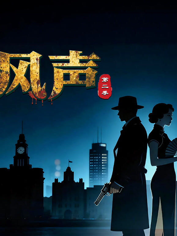 风声第二季
