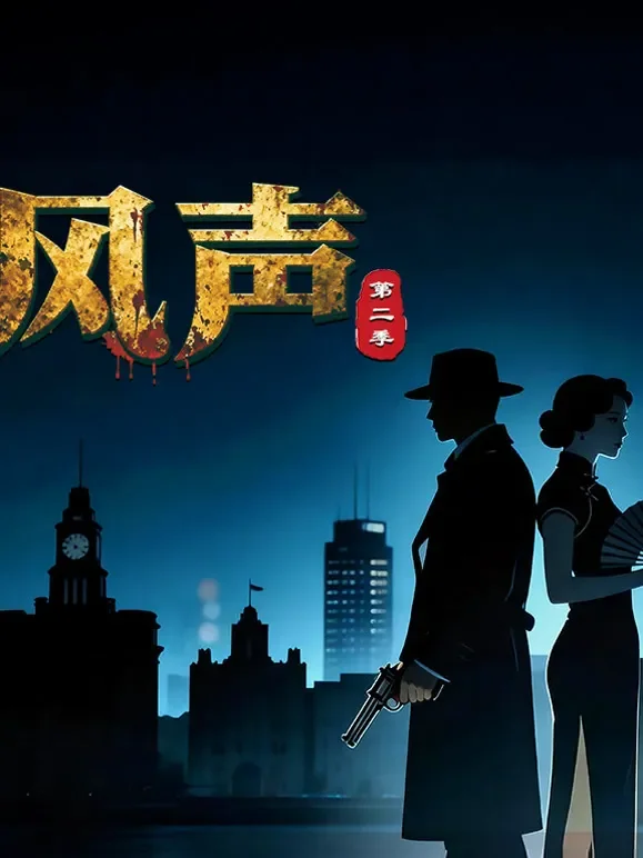 风声第二季综艺海报