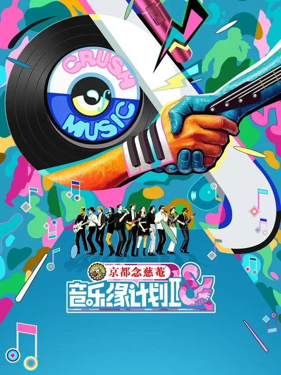 音乐缘计划第2季综艺海报