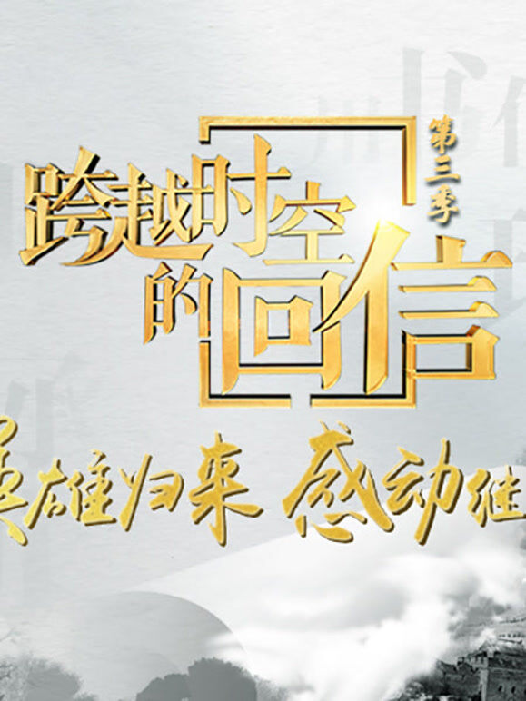 跨越时空的回信第3季