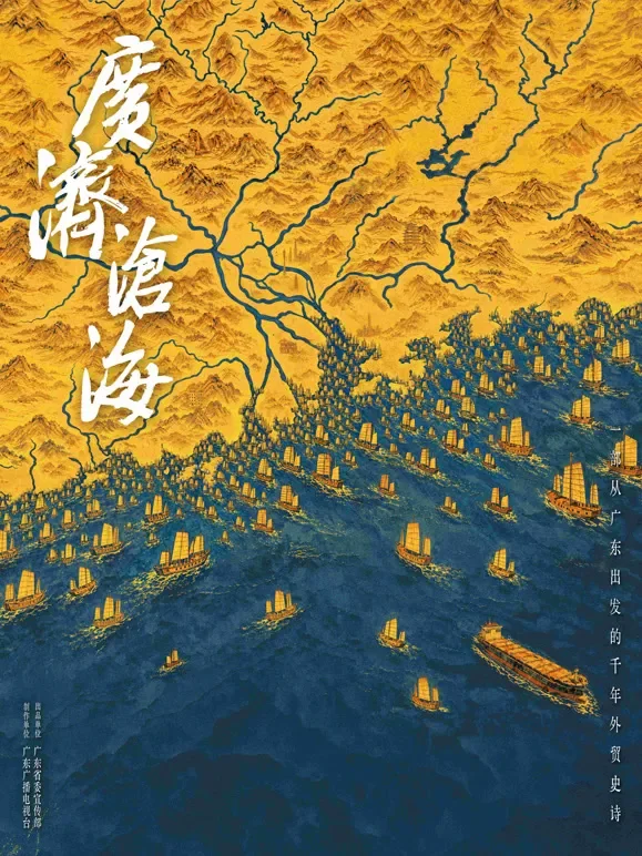 广济沧海综艺海报