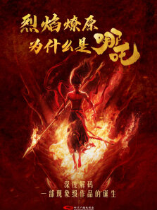 烈焰燎原:为什么是哪吒