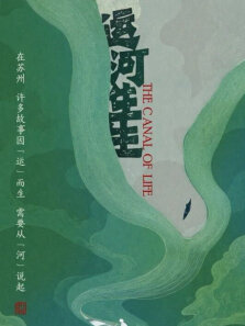 运河生生