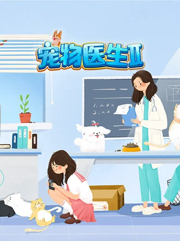 宠物医生 第二季综艺海报
