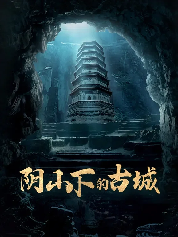 阴山下的古城综艺海报