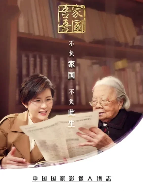 吾家吾国综艺海报
