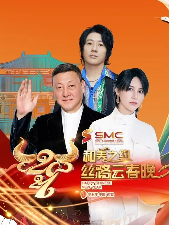 2021丝路云春晚综艺海报