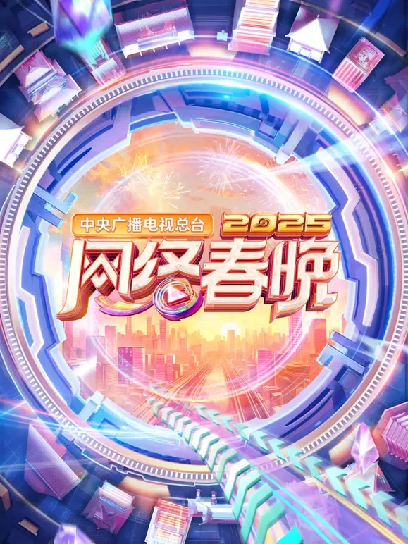 2025中央广播电视总台网络春晚综艺海报