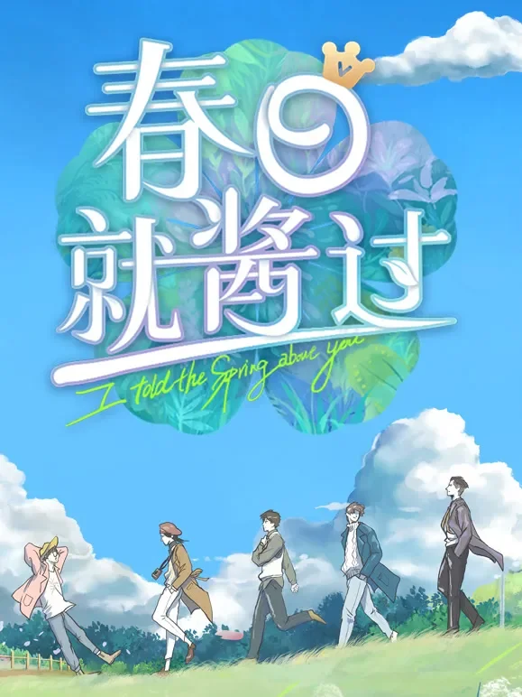 春日就酱过综艺海报