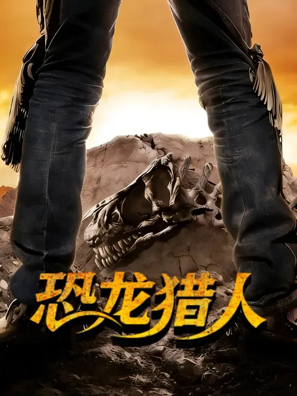 恐龙猎人综艺海报