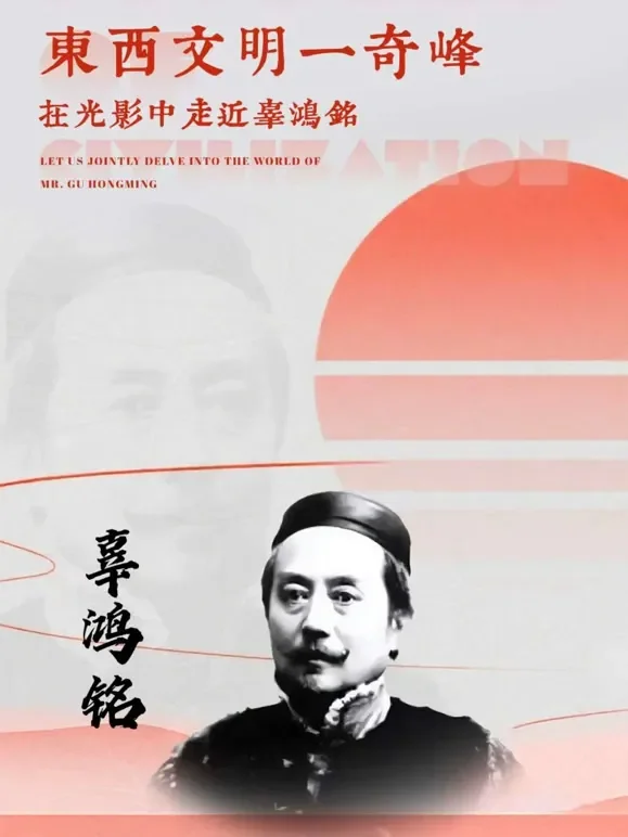 辜鸿铭综艺海报
