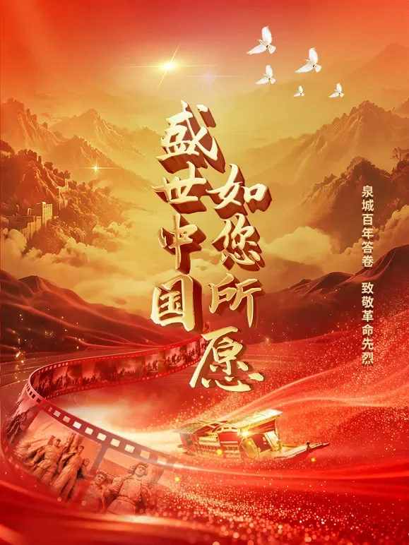 盛世中国如您所愿综艺海报