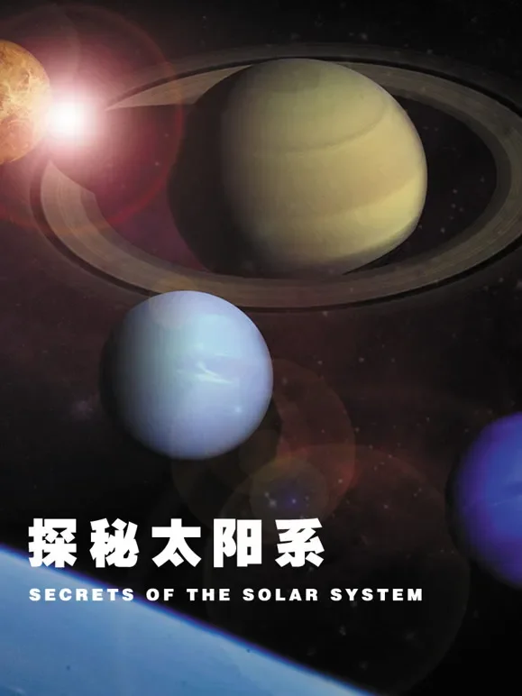 探秘太阳系配音版综艺海报