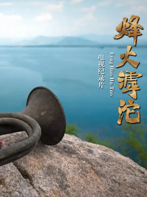 烽火滹沱综艺海报