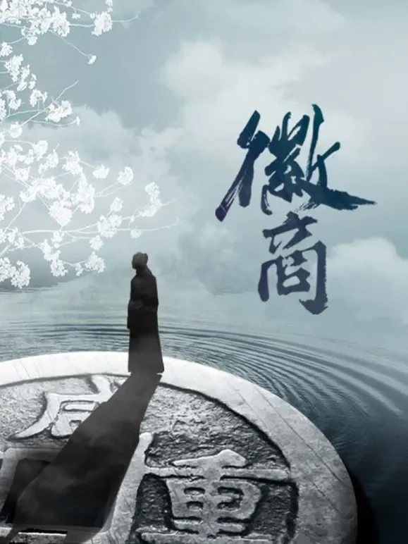 徽商综艺海报