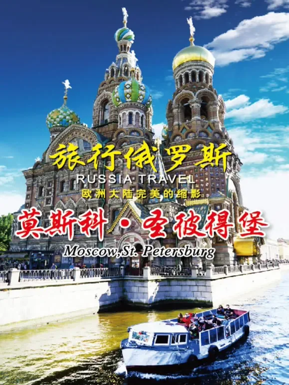 旅行俄罗斯综艺海报