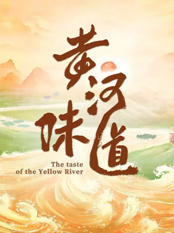 黄河味道综艺海报