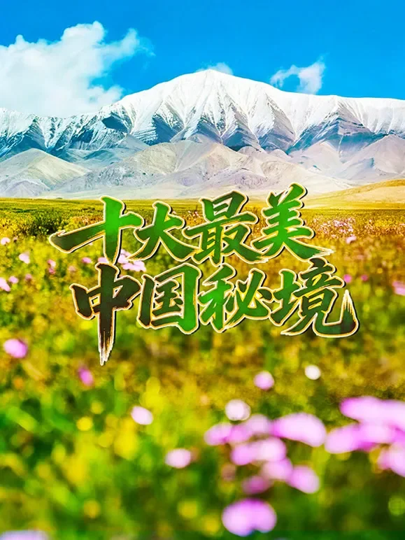 十大最美中国秘境综艺海报