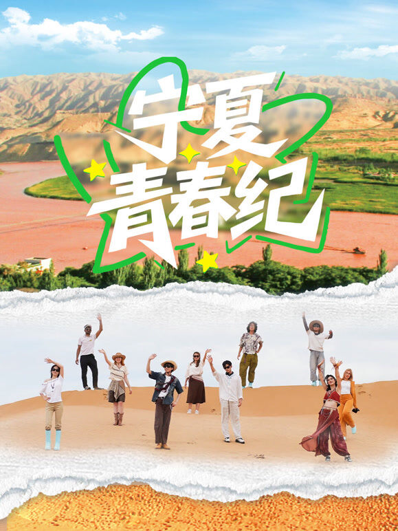 宁夏青春纪